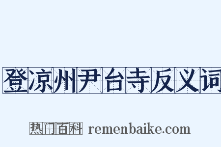 登凉州尹台寺反义词是什么意思的图片